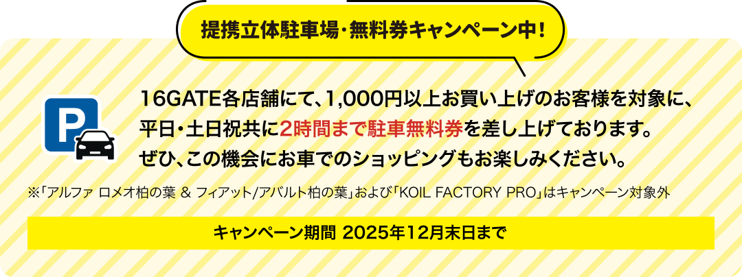 提携駐車場・無料券キャンペーン中！