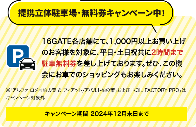 提携駐車場・無料券キャンペーン中！