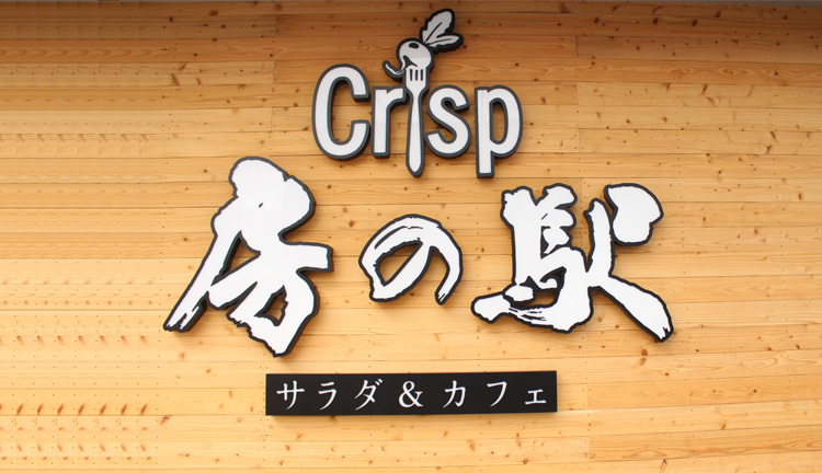 Crisp房の駅