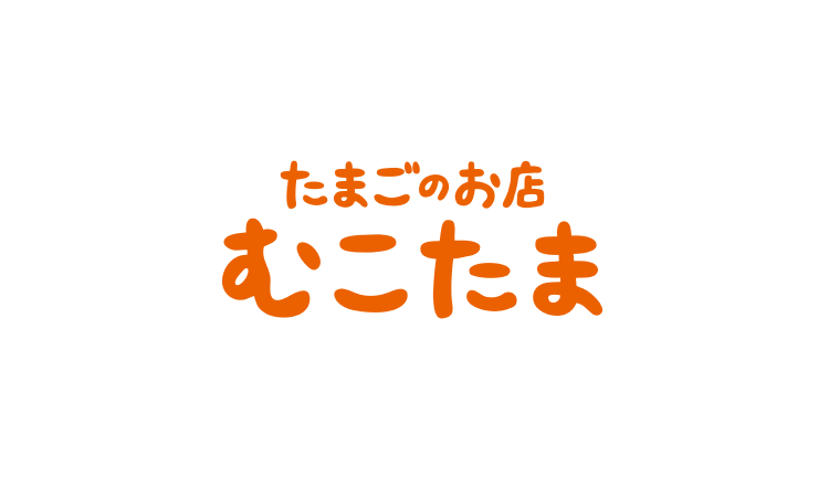 たまごのお店 むこたま 柏の葉店