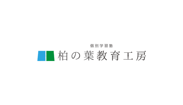 柏の葉教育工房